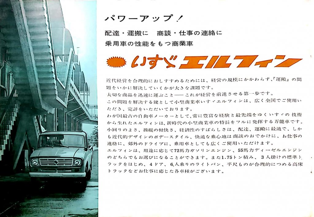 エルフィン ISUZU ELFIN | 昭和のくるまとその時代